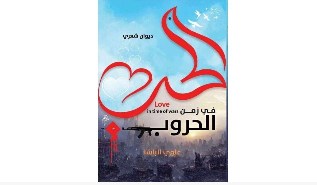 ديوان "الحب في زمن الحروب" للشاعر علوي الباشا بن زبع (نسخة الكترونية حصرية)
