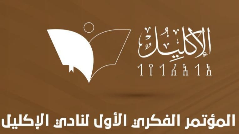 اختتام المؤتمر الأول لنادي الإكليل حول الذات اليمنية بمواجهة التحديات -التوصيات