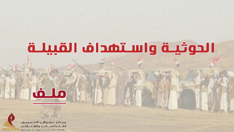 ملف حول الحوثي واستهداف القبيلة في اليمن ودورها بأهم التحولات