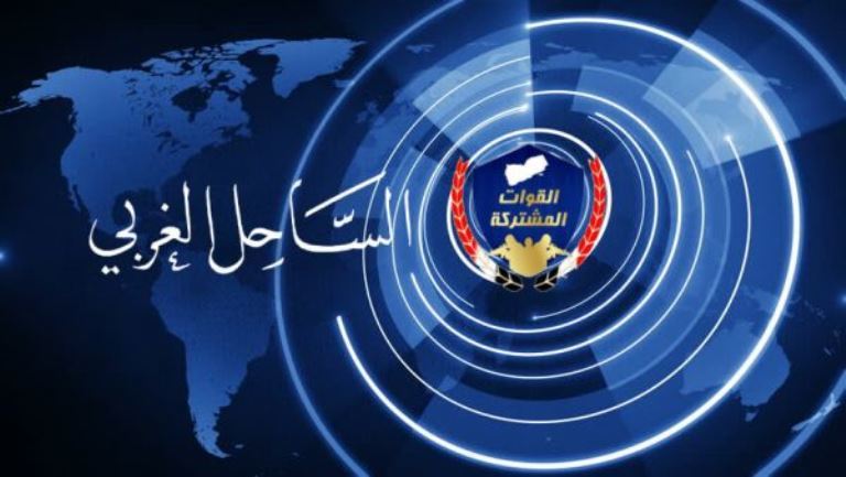 إطلاق موقع "الساحل الغربي" الرسمي للقوات المشتركة والوائلي رئيساً للتحرير
