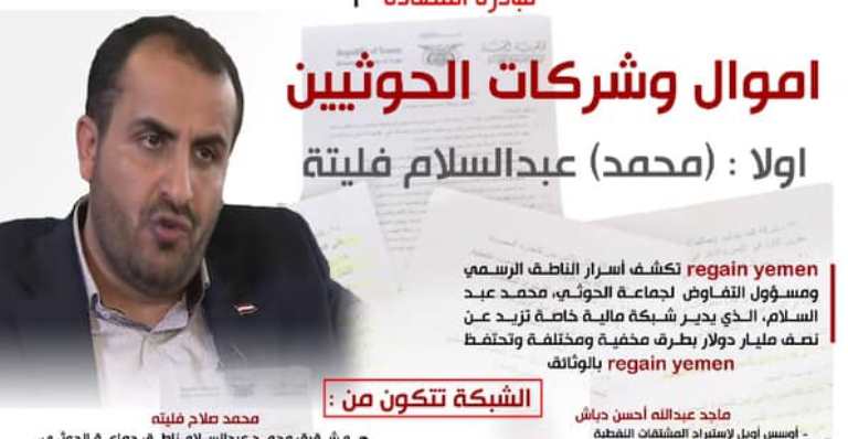 تقرير بالأرقام والأسماء: شركات الحوثيين التي يديرها محمد عبدالسلام