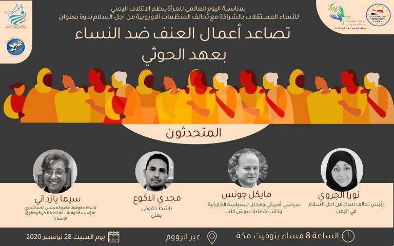 حقوقيون يمنيون وأجانب بندوة: الحوثي النسخة الإيرانية الأكثر إرهاباً للمرأة