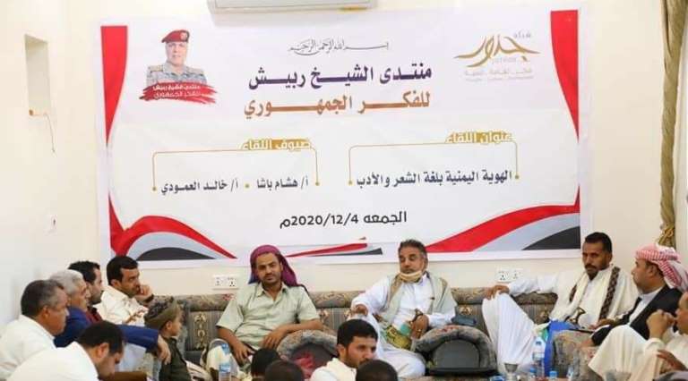 شبكة جذور تفتتح منتدى الشيخ ربيش العليي للفكر الجمهوري