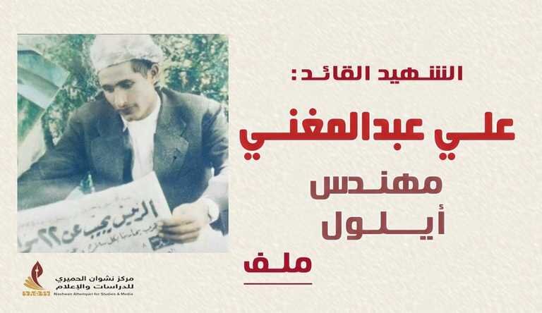 لماذا يفزعهم اسم القيل علي عبدالمغني؟
