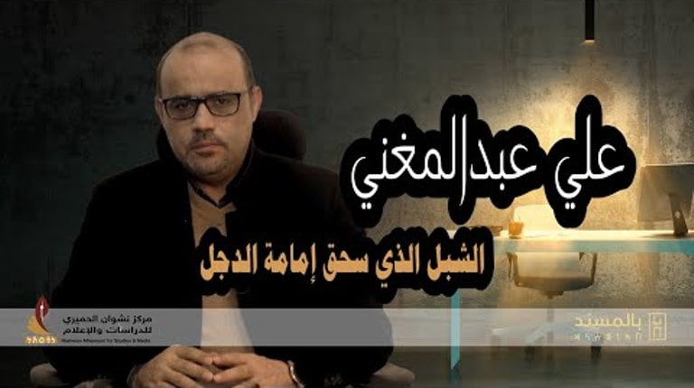 فيديو بالمسند عن علي عبدالمغني: الشبل الذي سحق إمامة الدجل