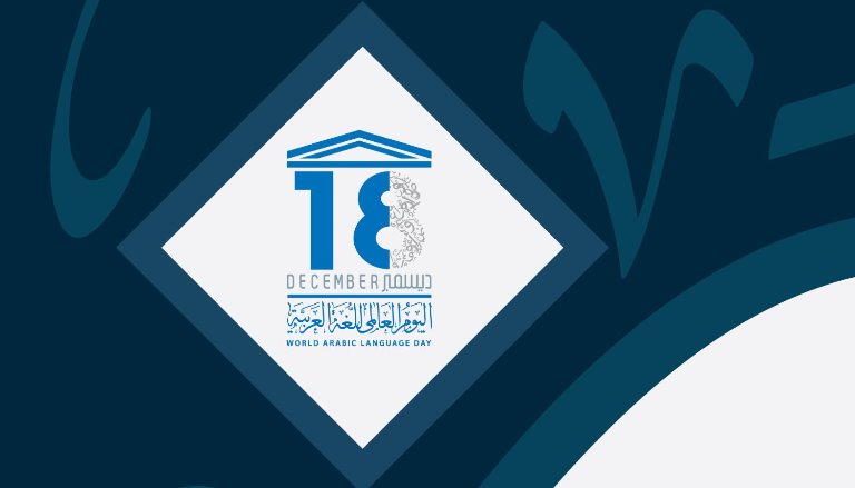 في اليوم العالمي للغة العربية: دعوات التحصين بوجه التعديات الفارسية