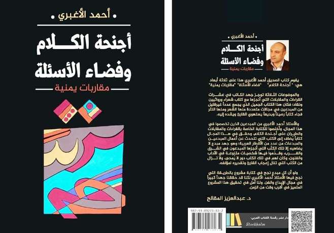 صدور مقاربات يمنية في «أجنحة الكلام وفضاء الأسئلة» جديد أحمد الأغبري 