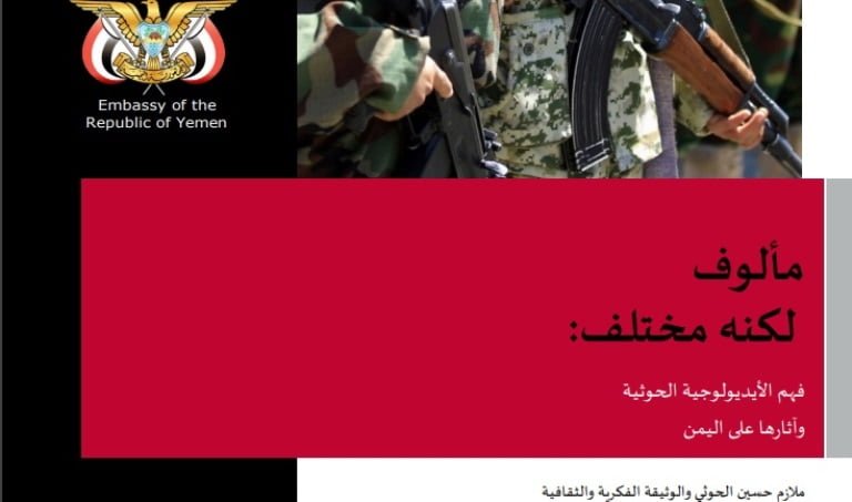صدور كتاب فهم الايدلوجية الحوثية وأثارها على اليمن للباحث باعفي (للتحميل)