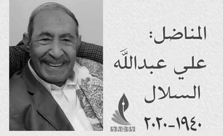 علي السلال.. فلتقرئهم السلام وهذا العهد