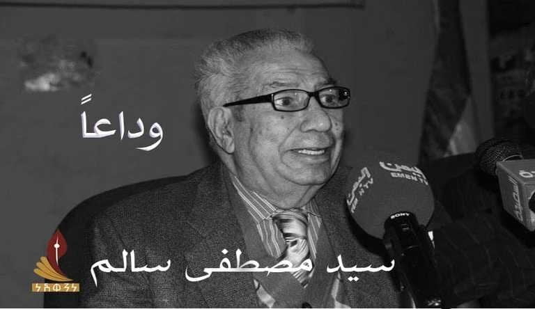 وداعا سيد مصطفى سالم