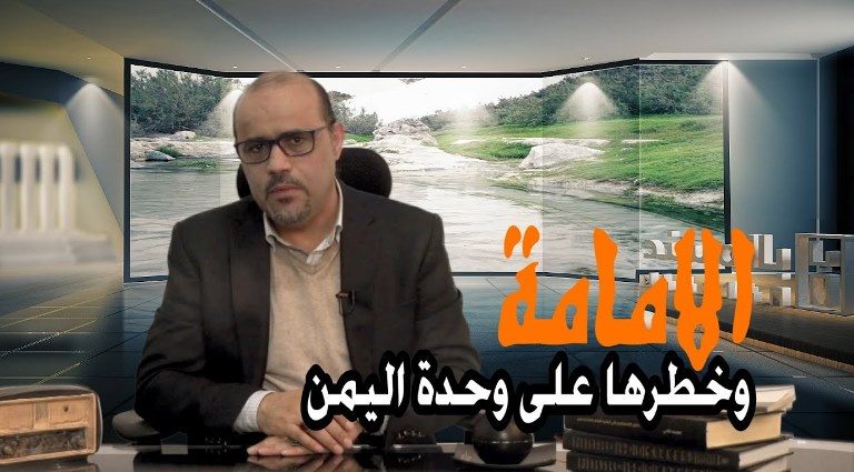 فيديو- برنامج بالمسند: كتاب الزبيري الإمامة وخطرها على وحدة اليمن