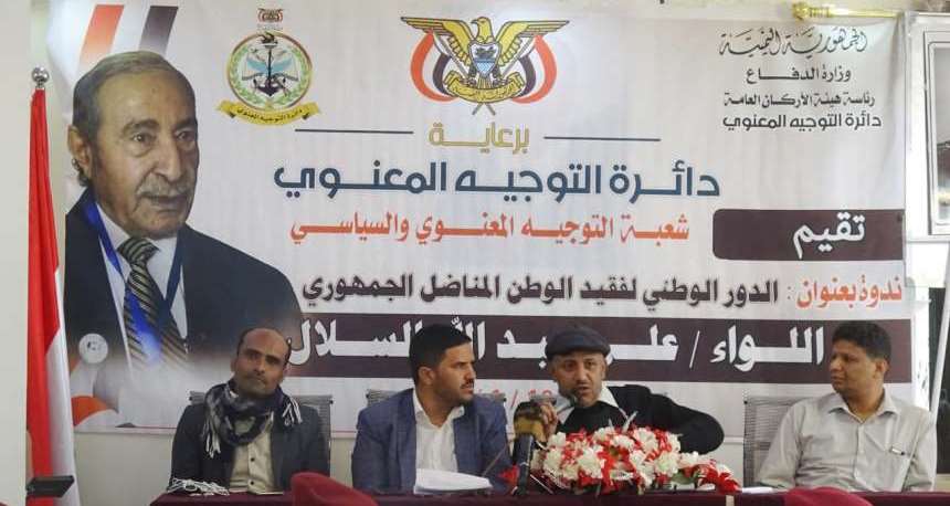ندوة تستعرض الأدوار الوطنية للفقيد علي عبدالله السلال في مأرب