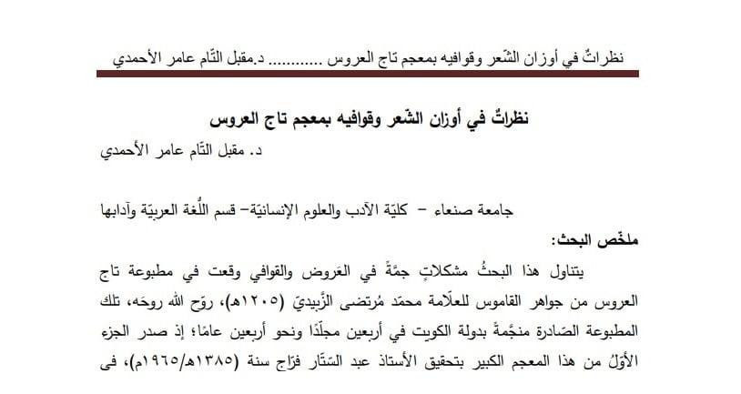 نظرات في أوزان الشعر وقوافيه بمعجم تاج العروس - جديد مقبل التام الأحمدي