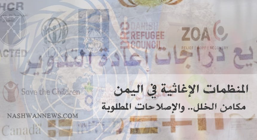 المنظمات الإنسانية في اليمن: مكامن الخلل والإصلاحات المطلوبة (تقرير خاص)