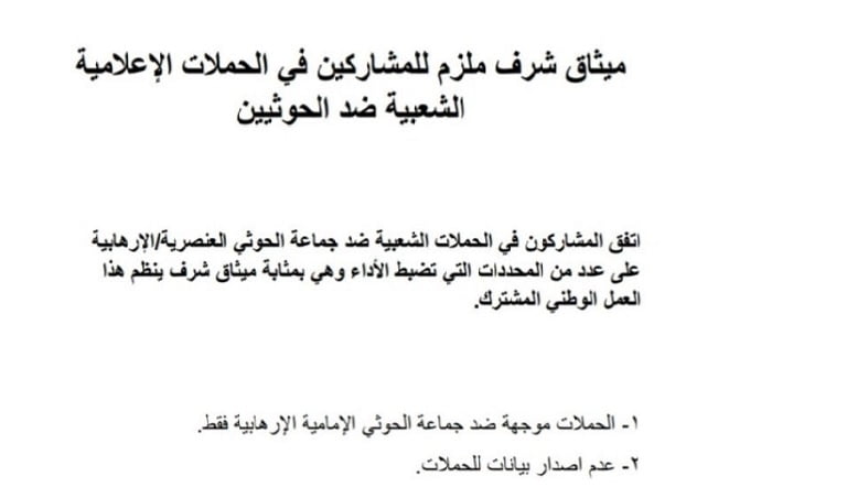إعلان ميثاق شرف الحملات الإعلامية في اليمن: ضوابط مشتركة