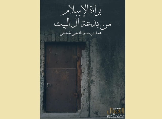 براءة الإسلام من بدعة آل البيت: قراءة في باكورة اصدارات دار الأقيال