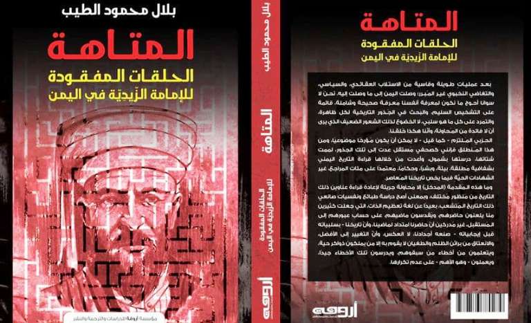 صدور كتاب المتاهة - الحلقات المفقودة للإمامة الزيدية في اليمن