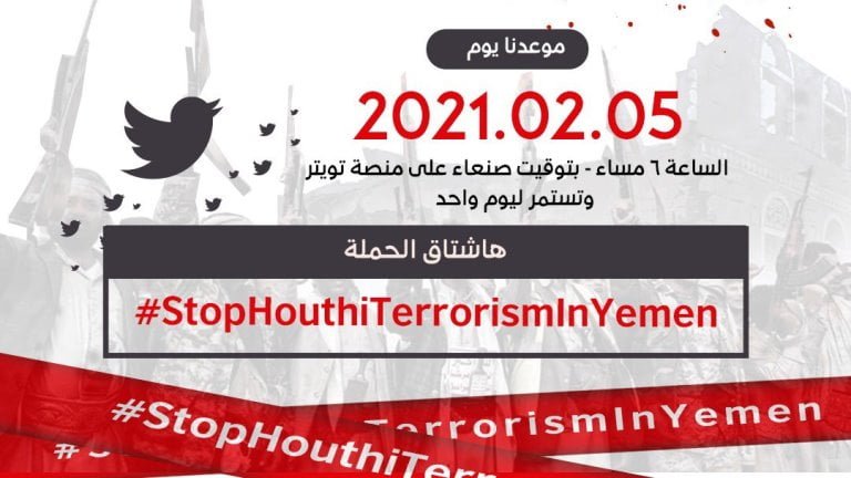 يمنيون يبدأون التغريد بحملة جديدة: أوقفوا الإرهاب الحوثي في اليمن