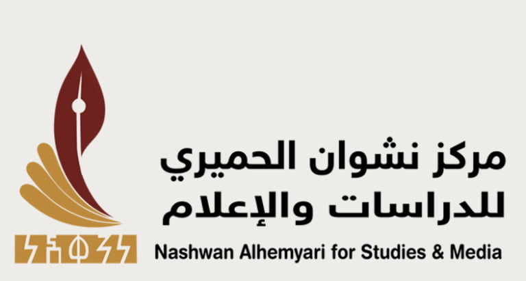 مركز نشوان الحميري.. 15 عاما من الريادة الفكرية