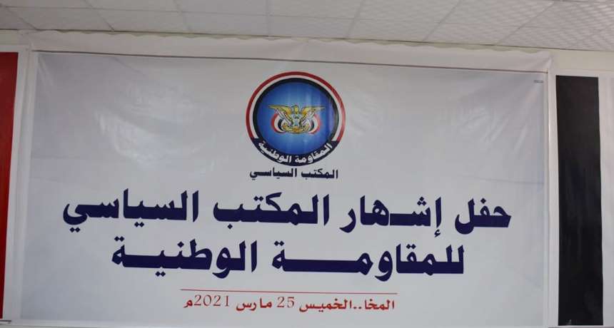 المكتب السياسي للمقاومة يعلق على الترهيب الحوثي ضد البرلمانيين