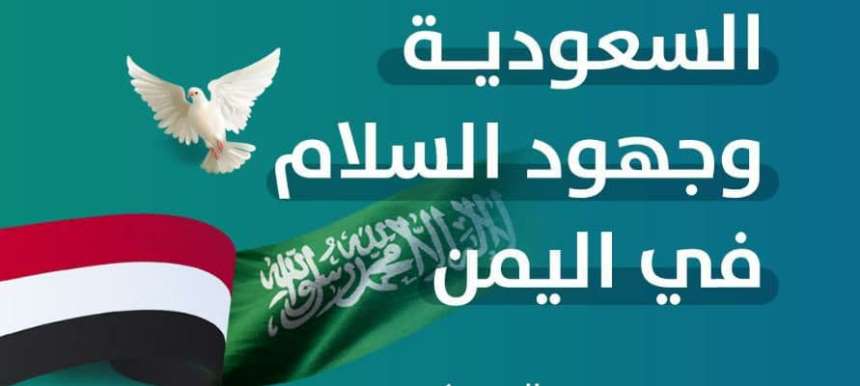 ندوة للمنبر اليمني: سياسيون يناقشون المبادرة السعودية والتعنت الحوثي