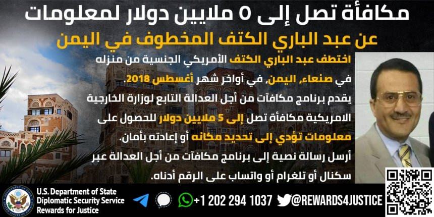 مكافأة أمريكية 5 مليون دولار لمعلومات بشأن مختطف في اليمن.. من هو؟