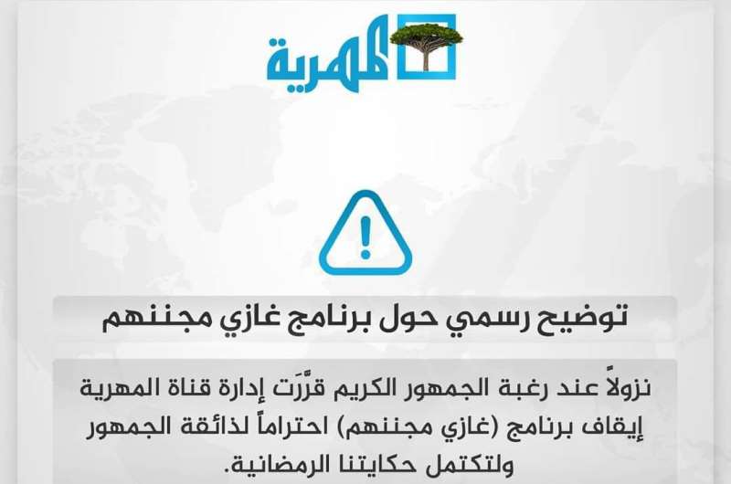 قناة المهرية توقف برنامج الكاميرا الخفية السخيفة "غازي مجننهم"