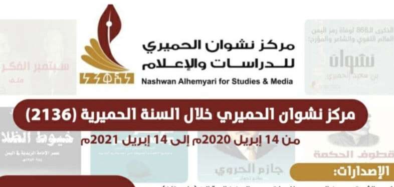 انفوجرافيك.. مركز نشوان يطلق ملخص الإنجاز للعام الحميري 2136