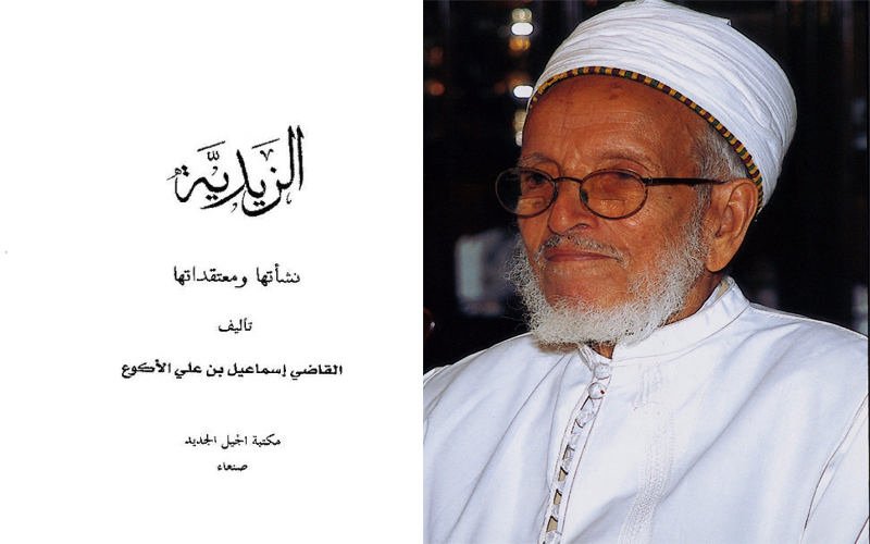 الزيدية نشأتها ومعتقداتها.. قراءة في كتاب القاضي إسماعيل بن علي الأكوع