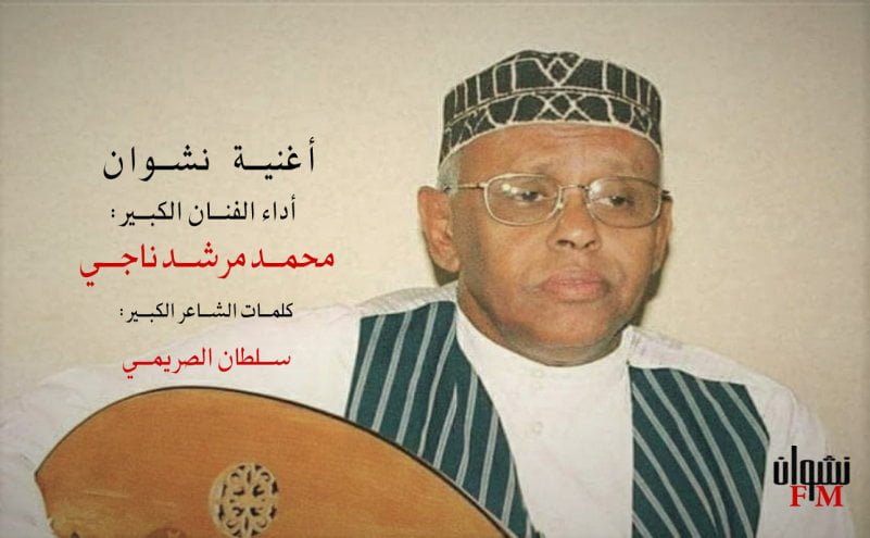 أغنية نشوان صوت جودة عالية: رائعة محمد مرشد ناجي وسلطان الصريمي