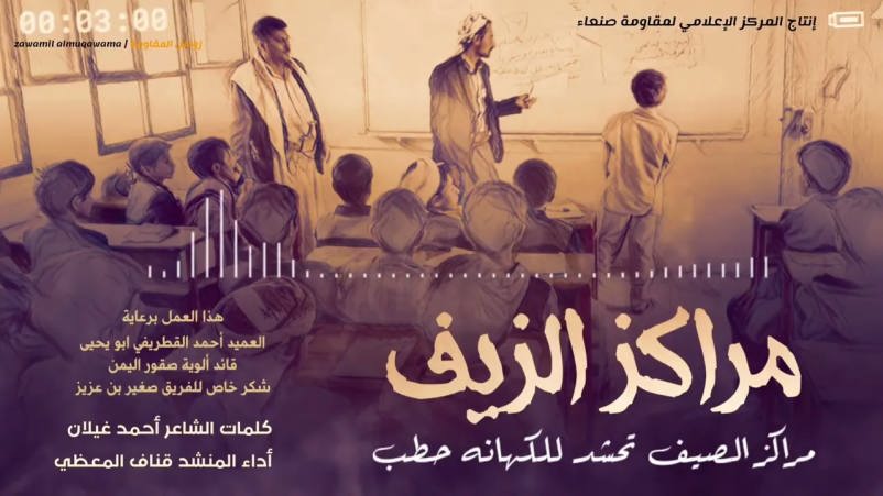بالفيديو.. عن مراكز الزيف (الصيفية) - زامل