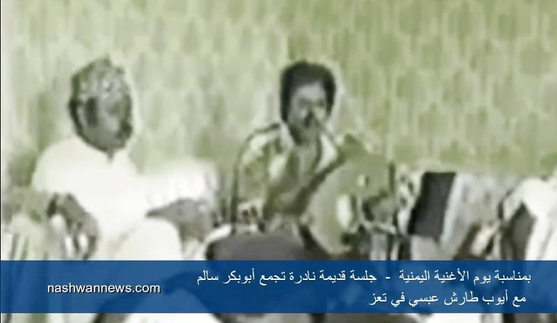 فيديو الجلسة كاملة: أبو بكر سالم ضيفاً بمنزل أيوب طارش