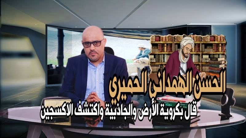 بالفيديو- الحسن الهمداني مكتشف الجاذبية الأرضية والأكسجين