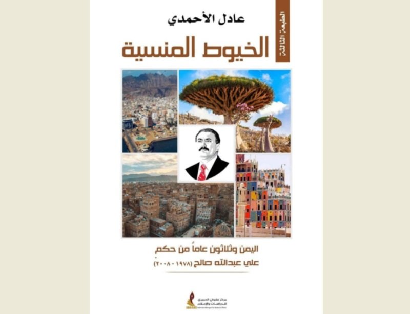بذكرى 17 يوليو.. طبعة ثالثة لكتاب الخيوط المنسية: اليمن و30 عاماً من حكم صالح