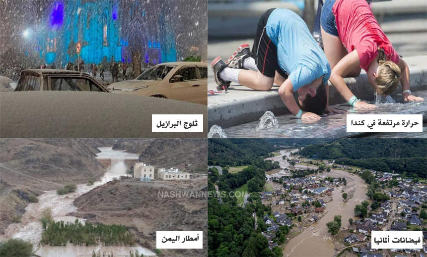 تقلبات المناخ من كندا والبرازيل إلى اليمن والخليج.. الإنسان عدو الطبيعة