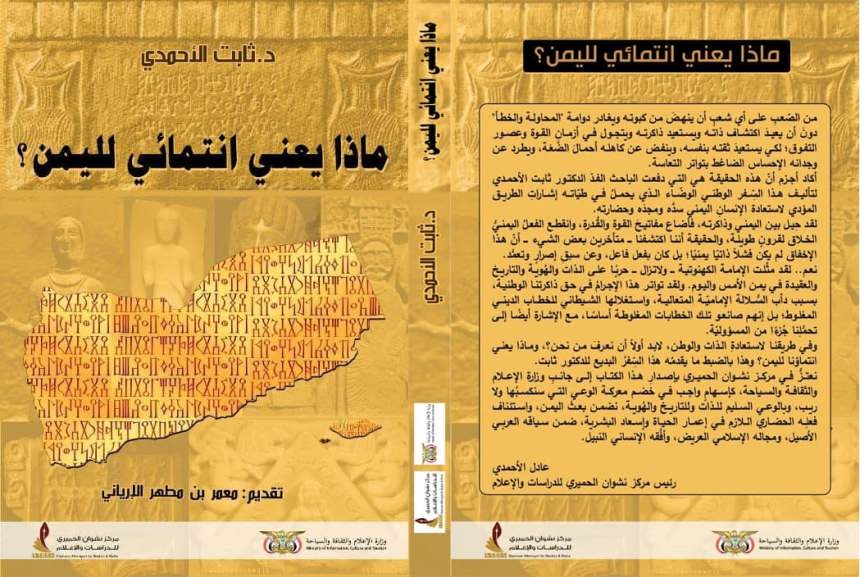 اليمن الأرض والإنسان قراءة في كتاب: ماذا يعني انتمائي لليمن (1-2)