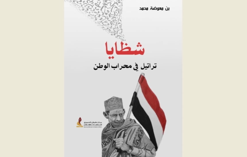 ديوان شظايا للشاعر بن معوضة محمد - جديد إصدارات مركز نشوان