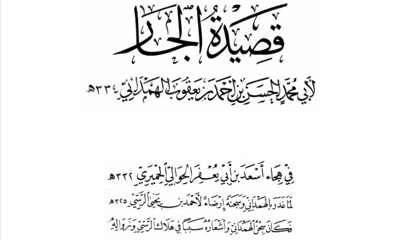 العربية السعيدة ينشر قصيدة الجار للسان اليمن الحسن الهمداني