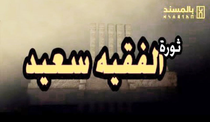 فيديو بالمسند.. ثورة الفقيه سعيد بن ياسين ساكن الدنوة