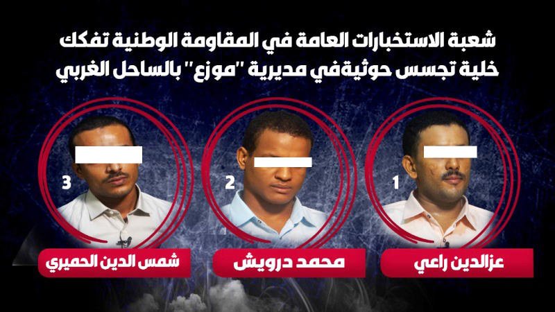 الساحل الغربي: تفكيك خلية تجسس حوثية في موزع تعز