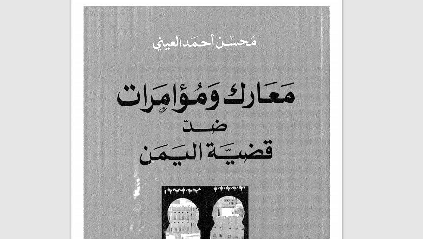 غلاف كتاب معارك ومؤامرات ضد قضية اليمن محسن العيني