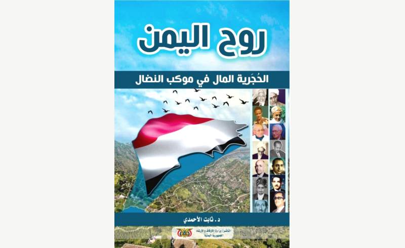 الأوقاف تصدر كتاب: روح اليمن.. الحجرية المال في موكب النضال