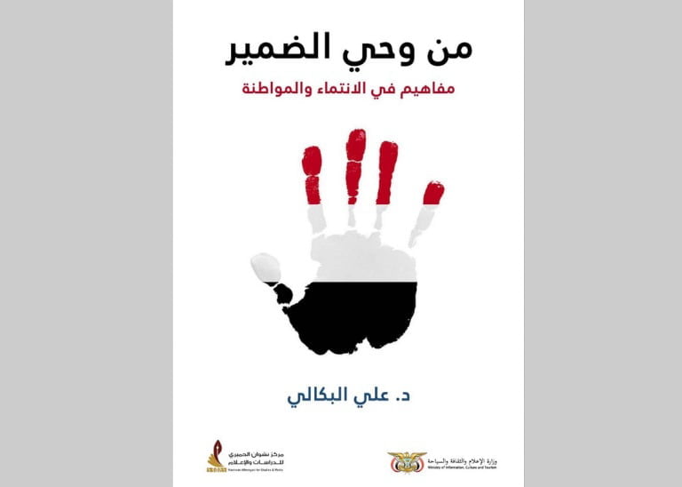 صدور من وحي الضمير.. مفاهيم في الانتماء والمواطنة للدكتور علي البكالي