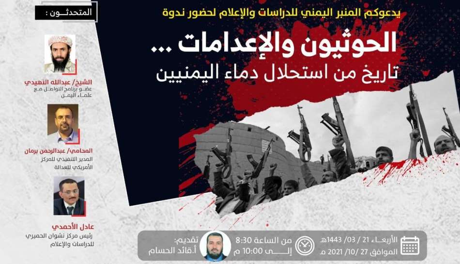 ندوة إعلامية تناقش الإعدامات الحوثية للمدنيين وخلفياتها الفكرية والسياسية