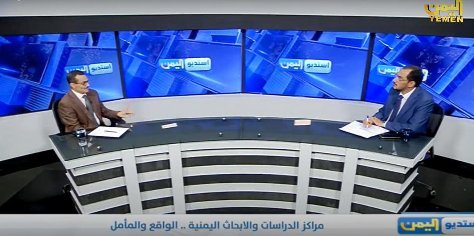 بالفيديو حلقة ساخنة على قناة اليمن: مراكز الدراسات بين الواقع والمأمول