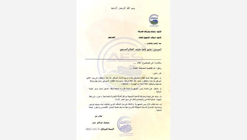 جمعية صرافي عدن تعلق كافة الأعمال وتناشد الرئيس والتحالف
