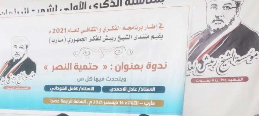 مأرب: منتدى ربيش العليي للفكر الجمهوري يقيم ندوة بحضور الأحمدي والخوداني