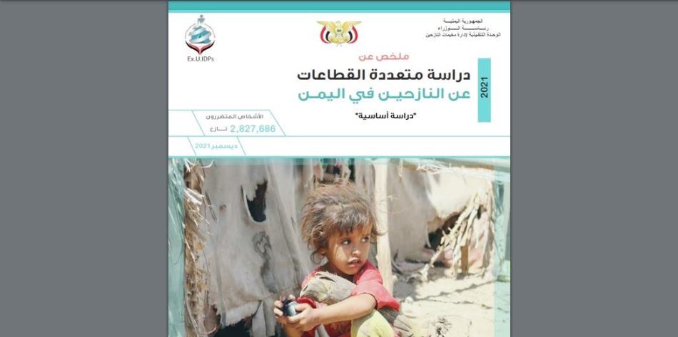 بالأرقام.. تفاصيل دراسة مسحية عن أوضاع النازحين في اليمن