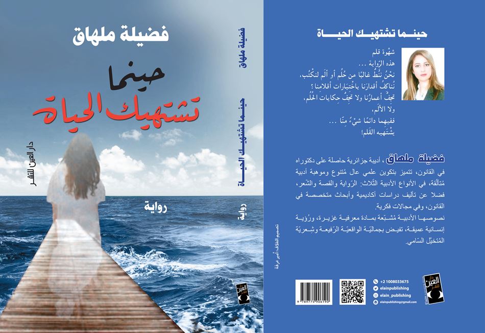 "حينما تشتهيك الحياة" للروائية فضيلة ملهاق: خارطة سرية للحياة والحب والمنفى!