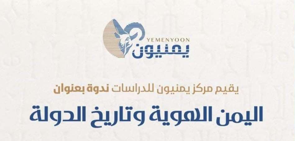 يمنيون للدراسات يقيم ندوة اليمن الهوية وتاريخ الدولة - ملخص